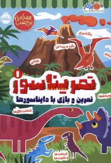 کتاب تمریناسور 1