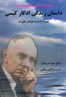 داستان زندگی ادگار کیسی