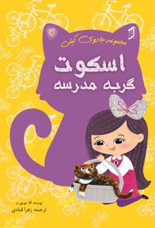 کتاب اسکوت گربه مدرسه