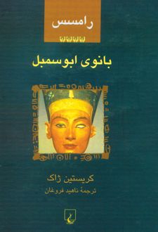 کتاب رامسس 4 : بانوی ابوسمبل