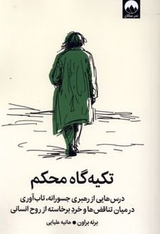تکیه گاه محکم