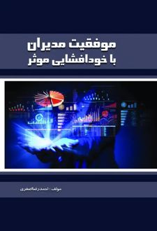 کتاب موفقیت مدیران با خودافشایی موثر