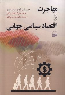 مهاجرت و اقتصاد سیاسی جهانی
