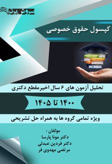 کتاب کپسول حقوقی خصوصی