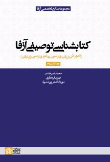 کتابشناسی توصیفی آزفا (ویراست دوم)