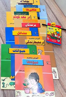 مجموعه آموزش مفاهیم، آمادگی جهت ورود به دبستان (8 جلدی)