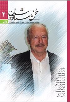 فصلنامه‌ فرهنگی اجتماعی سخن سیاووشان 2