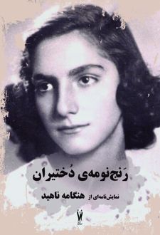 رنج‌نومه‌ی دختیران