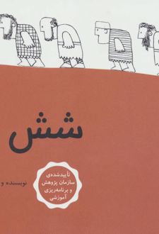 شش مرد