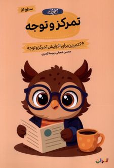 کارگاه تمرکز‌ و توجه 1