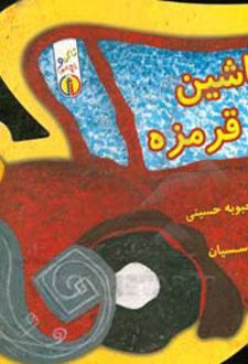 ماشین قرمزه