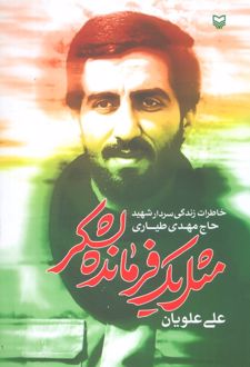 مثل یک فرمانده لشکر