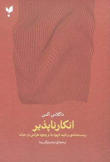 انکارناپذیر