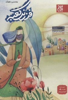 فرزند کعبه