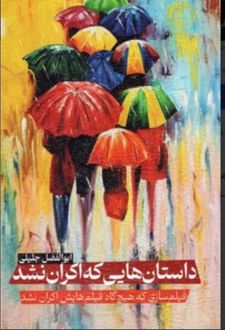 داستان‌ هایی که اکران نشد