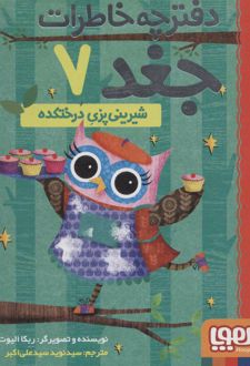 دفترچه خاطرات جغد 7