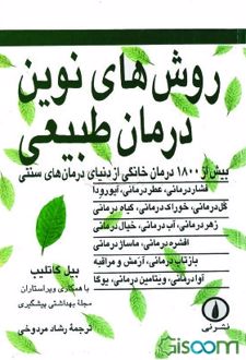 روش‌های نوین درمان طبیعی