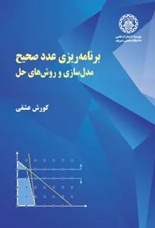 برنامه‌ریزی عدد صحیح