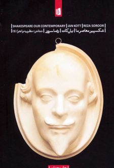 شکسپیر معاصر ما