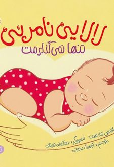 لالایی نامرئی