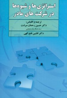 استراتژی ها و شیوه ها در شرکت های مادر
