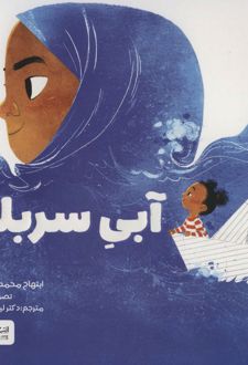 آبی سربلند
