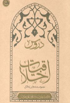 دروس اخلاقیات
