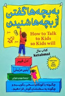 به بچه ها گفتن از بچه ها شنیدن