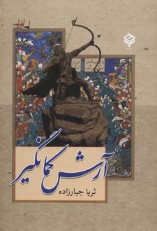 آرش کمانگیر