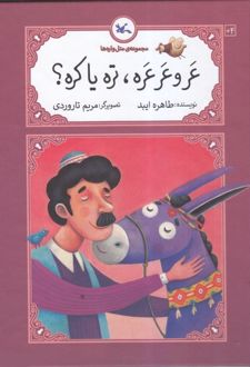 عر و عرعره تره یا کره