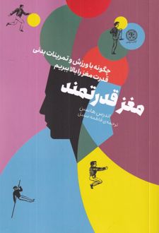 مغز قدرتمند