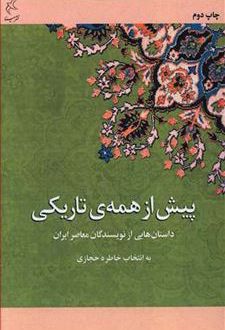 کتاب پیش از همه تاریکی
