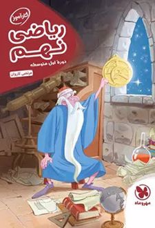 کارآموز ریاضی نهم