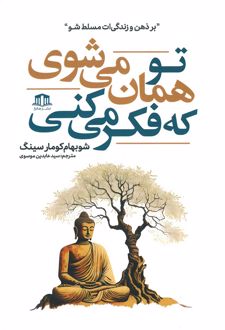 تو همان میشوی که فکر می‌کنی