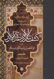 کتاب ترجمه و تفسیر قرآن کشف الاسرار وعده الابرار (جلد پنجم)