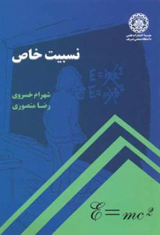 نسبیت خاص
