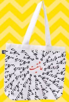 کیف پارچه ای (بلا روزگار)