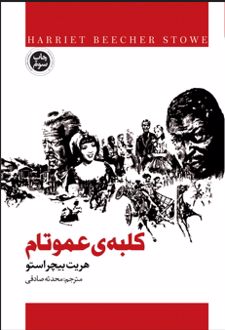 کلبه عمو تام