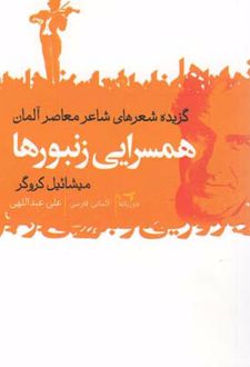 همسرایی زنبورها