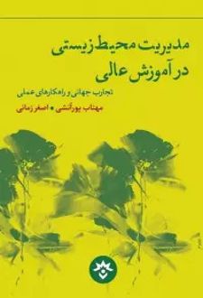 مدیریت محیط زیستی در آموزش عالی