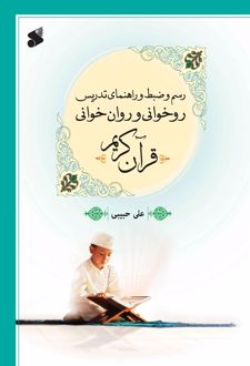 رسم و ضبط و راهنمای تدریس روخوانی و روان‌خوانی قرآن کریم