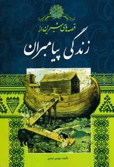 قصه‌های شیرین از زندگی پیامبران