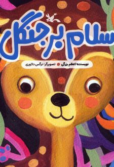 سلام بر جنگل