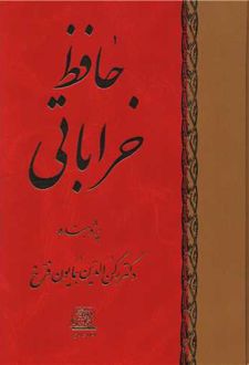 حافظ خراباتی (8 جلدی)