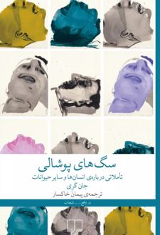 سگ‌های پوشالی
