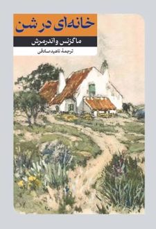 کتاب خانه‌ای در شن
