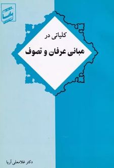 کلیاتی در مبانی عرفان و تصوف