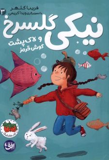 نیکی گلسرخ 3