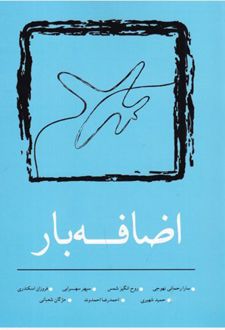 اضافه بار
