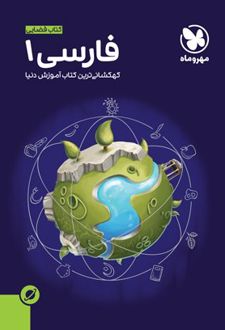 آموزش فضایی فارسی 1 پایه دهم